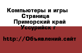  Компьютеры и игры - Страница 2 . Приморский край,Уссурийск г.